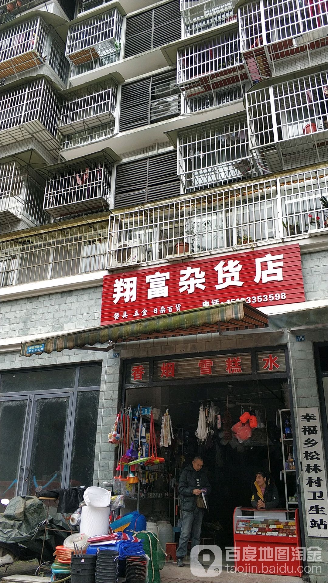 翔富杂货店
