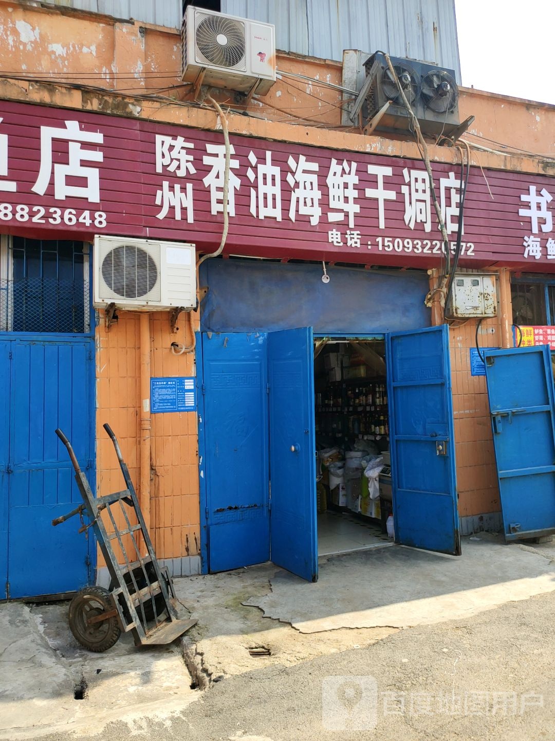 巩义市陈州香油店