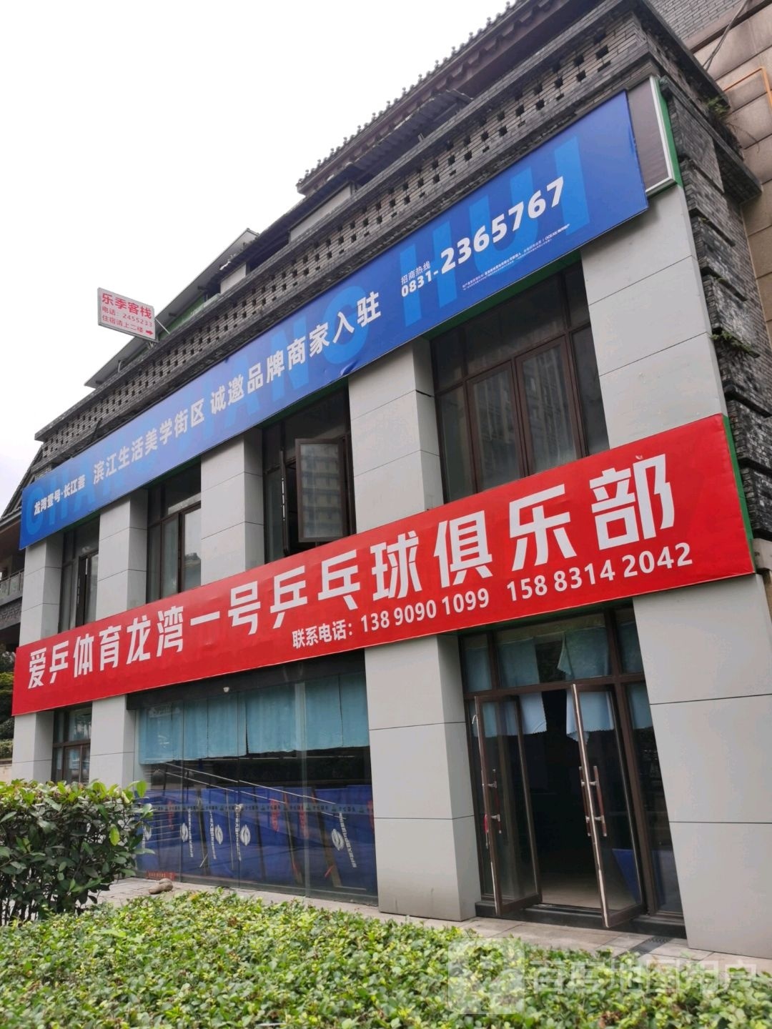 爱乒体育龙湾一号乒乓球俱乐部