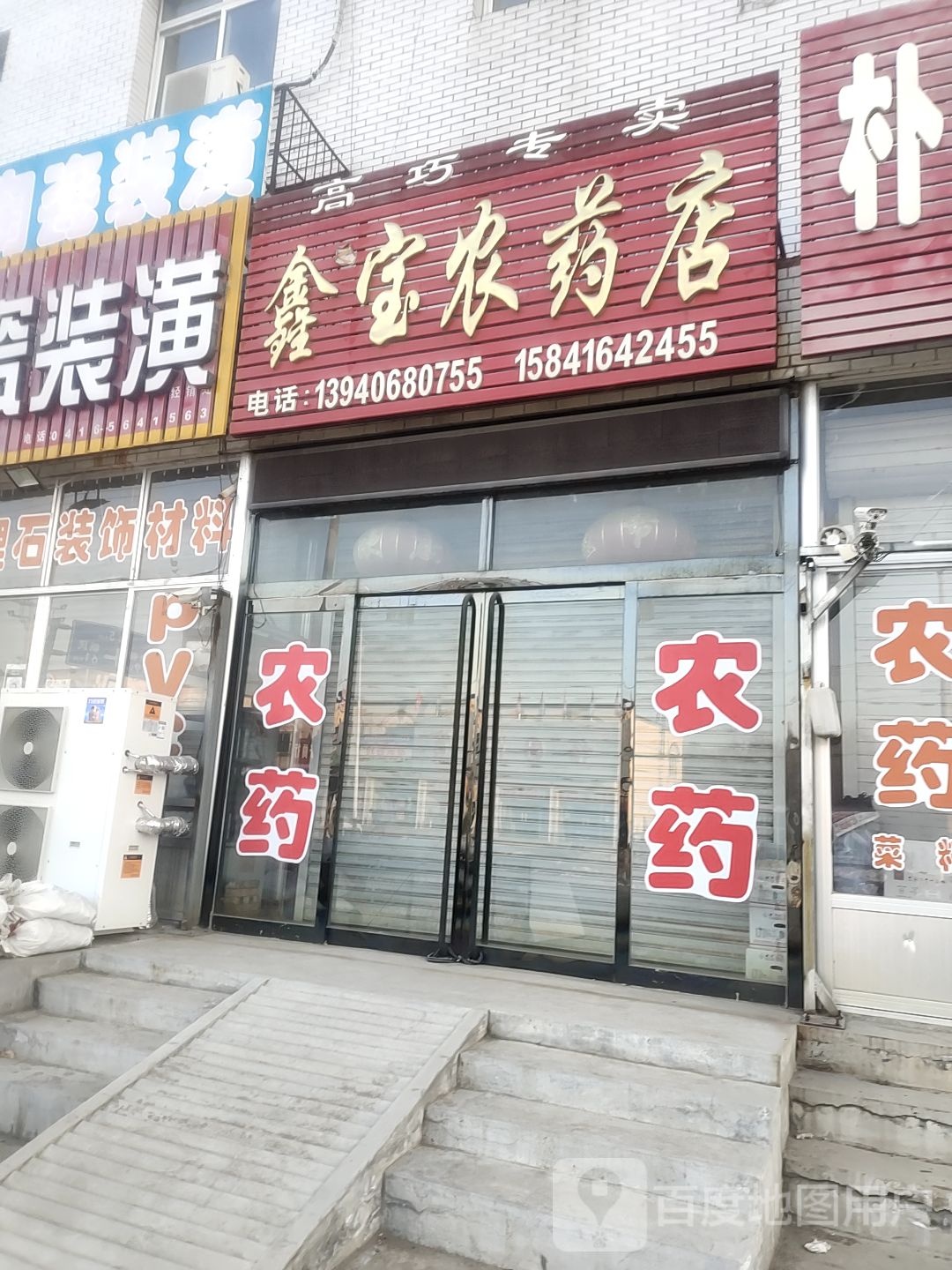 鑫宝农药店