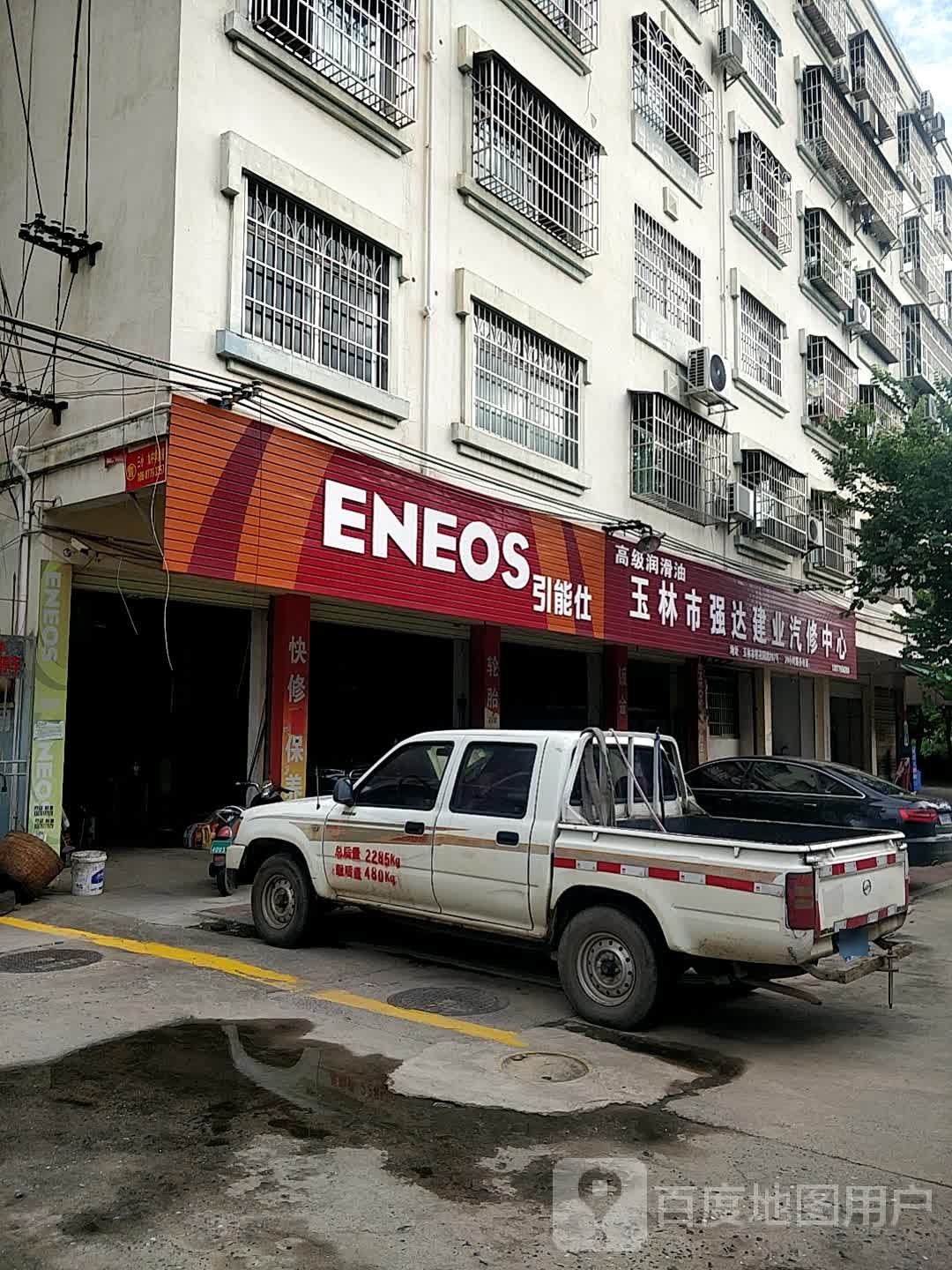 玉林市强达建业汽修中心