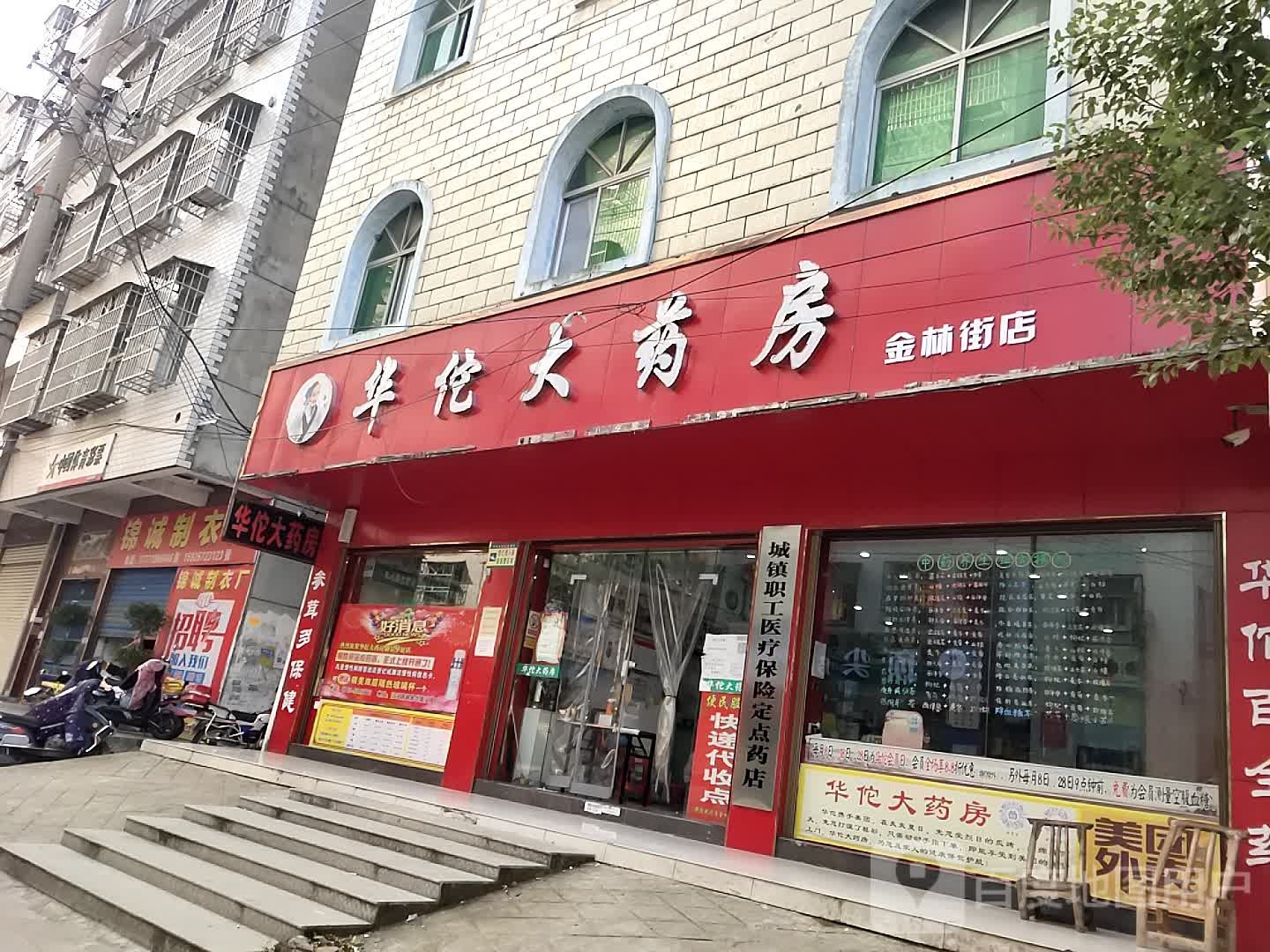 华佗大药房(金林街店)