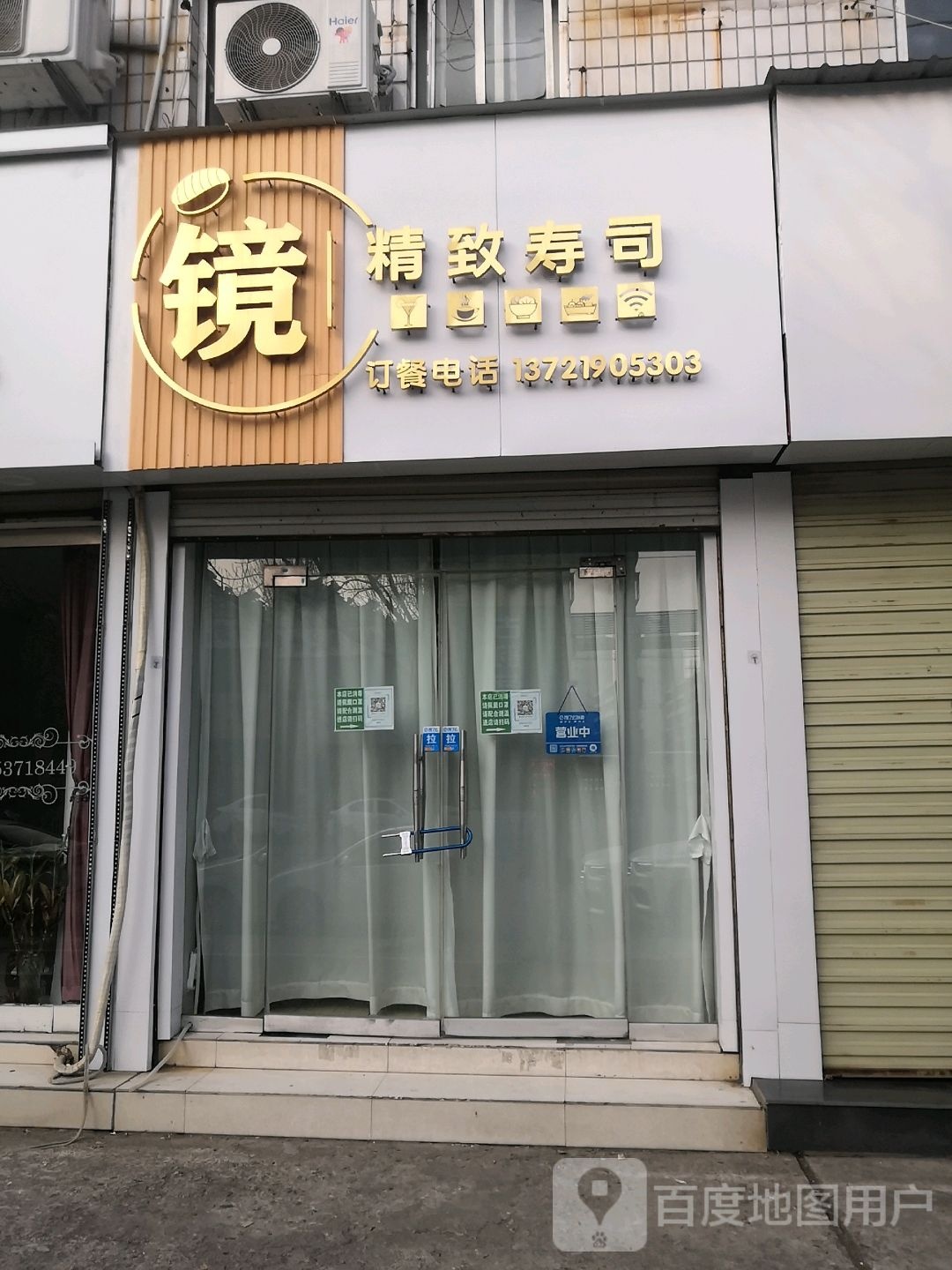 镜寿司(长安小区店)