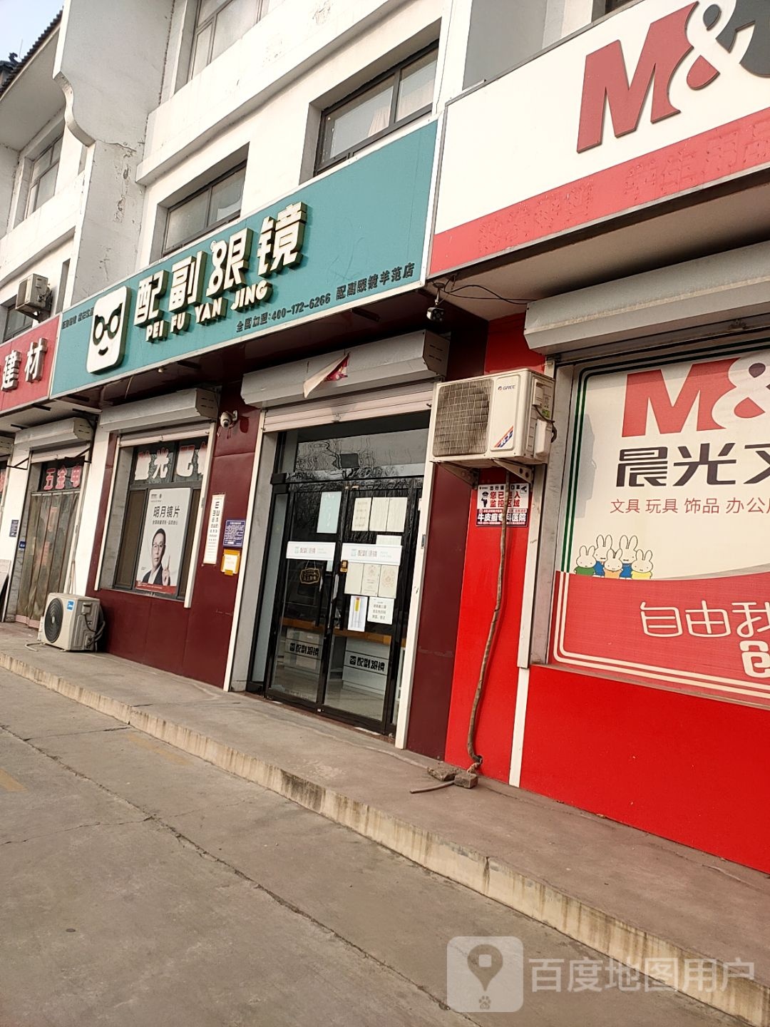配副眼镜(羊范店)