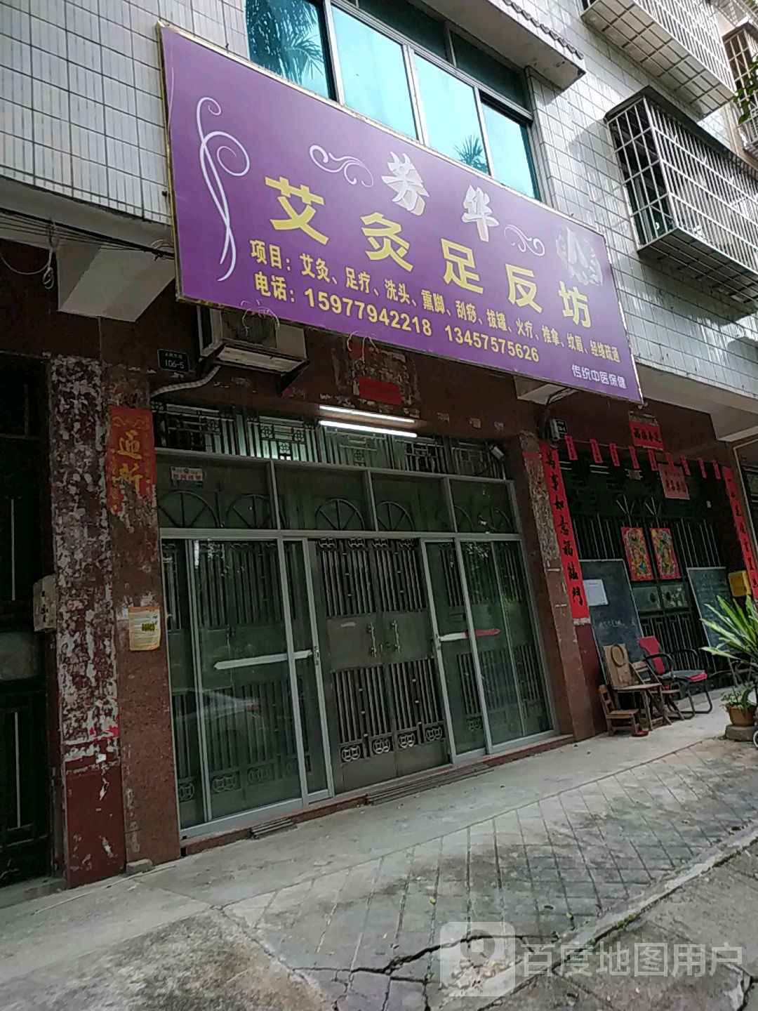 芳华艾灸足反坊