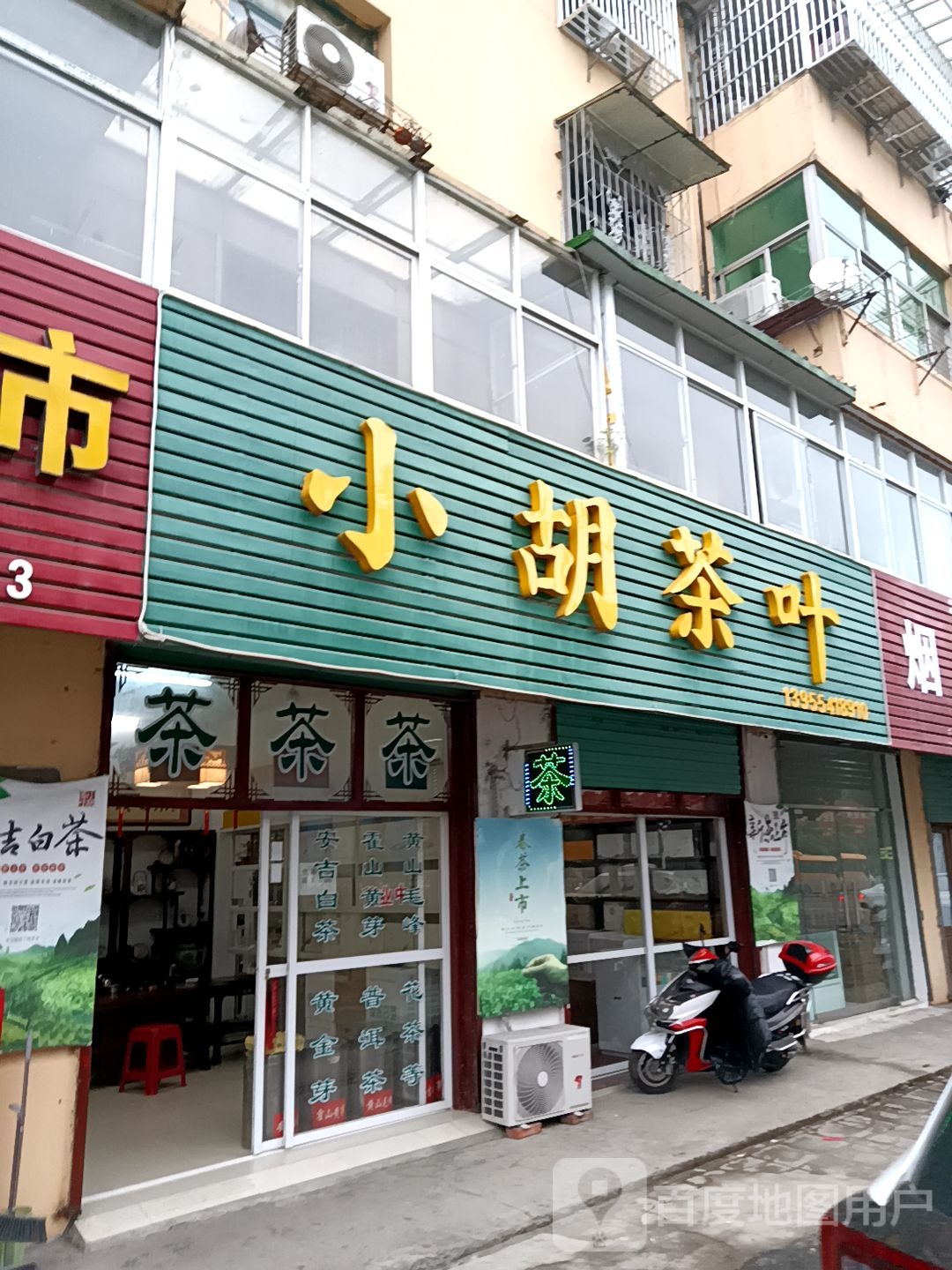 小胡茶叶