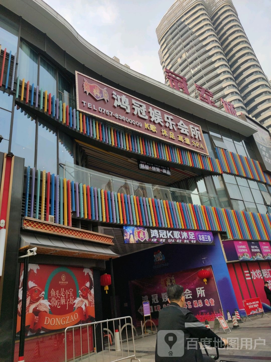 鸿冠男娱乐会所(三水钧明汇店)