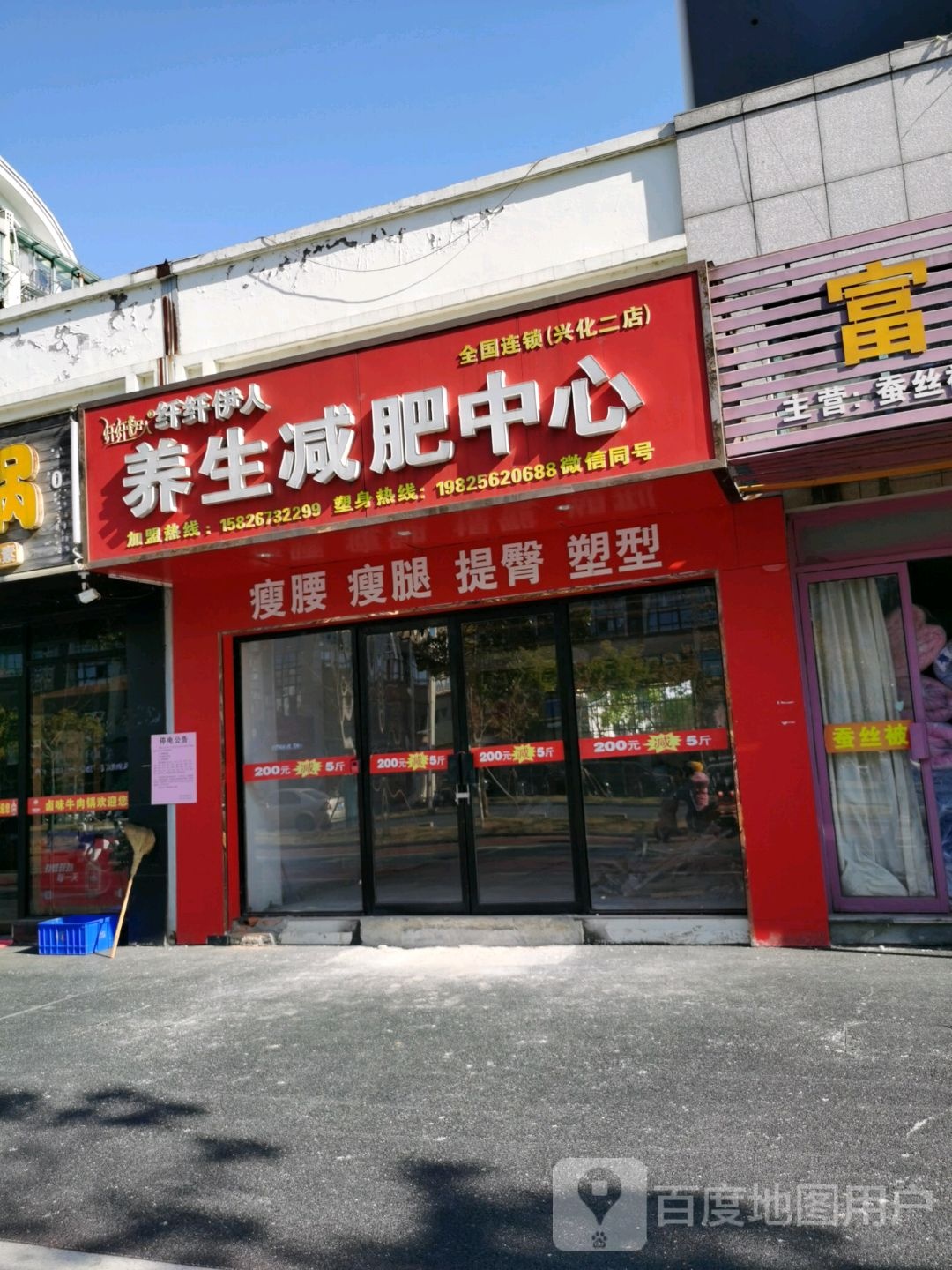 纤纤伊人养生减北中心(兴化二店)