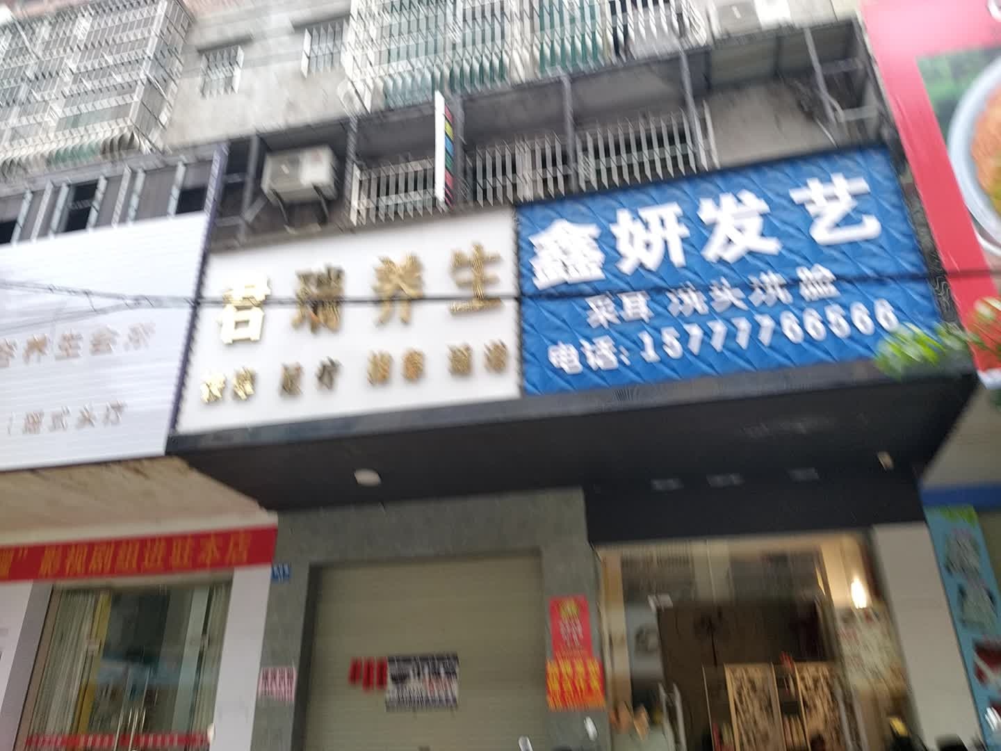 鑫妍发艺