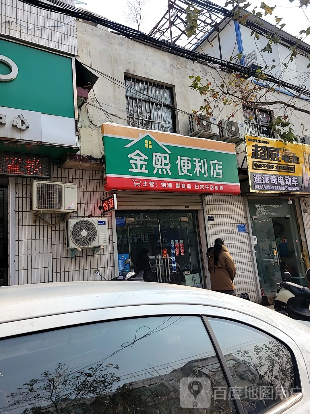 登封市金熙便利店