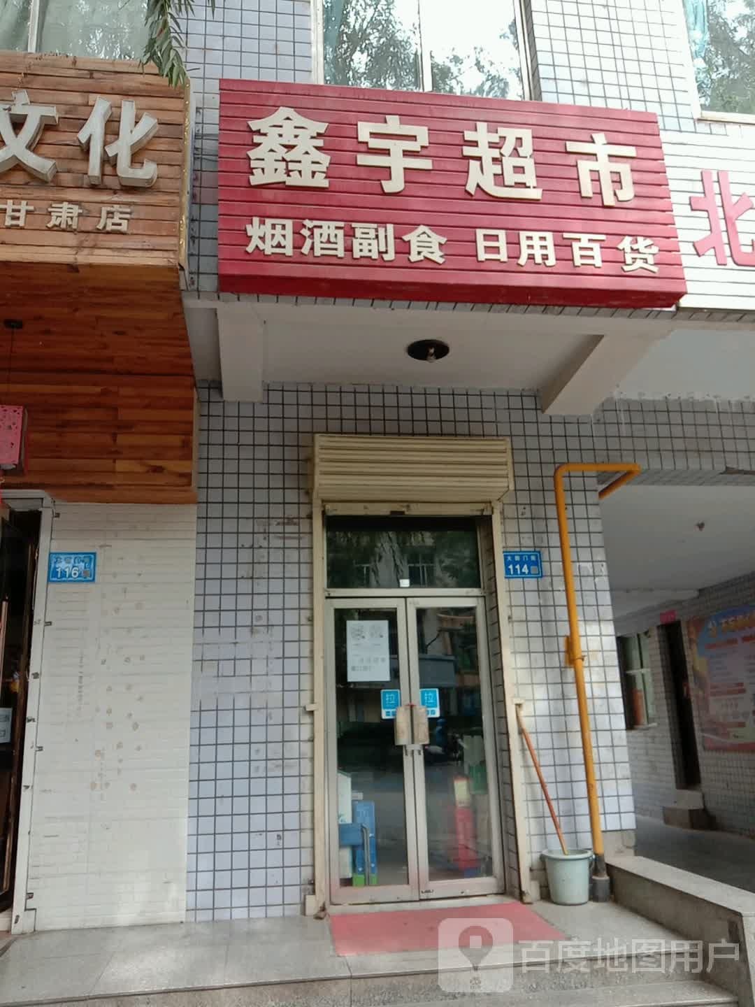 鑫宇超市(大衙门街店)