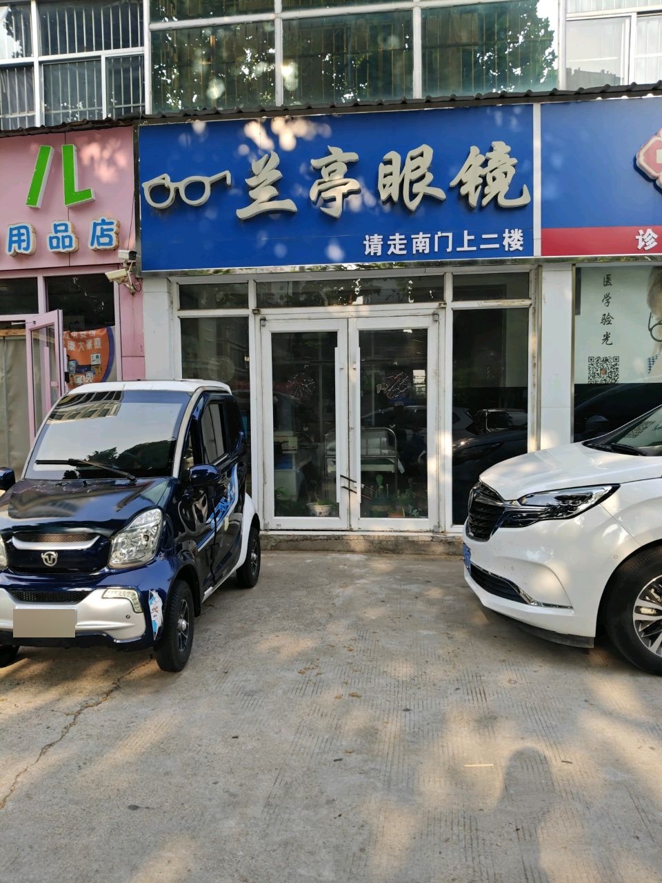 兰亭眼镜店