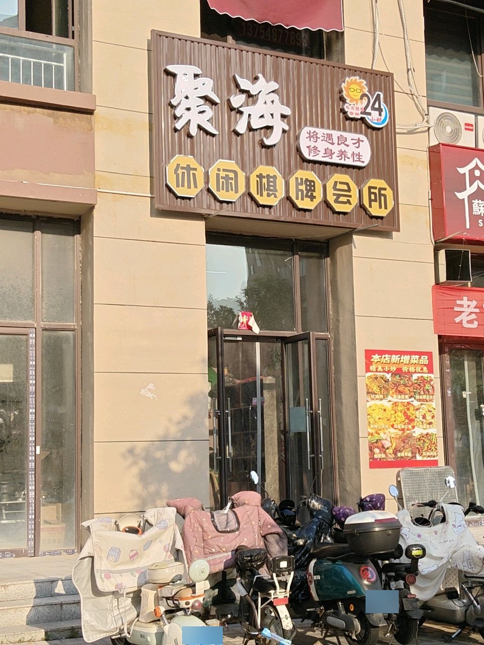 聚海休闲棋牌会所