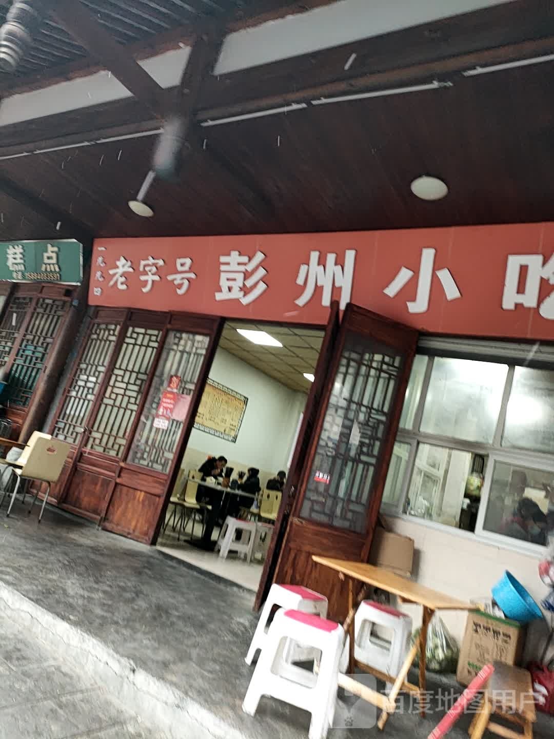 老字号彭州小吃