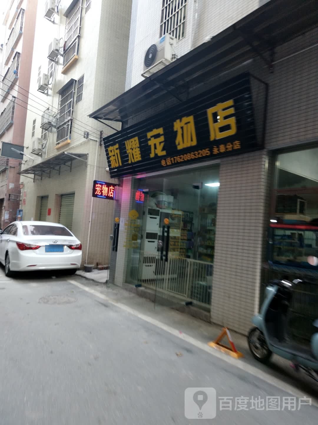 新耀宠物店店