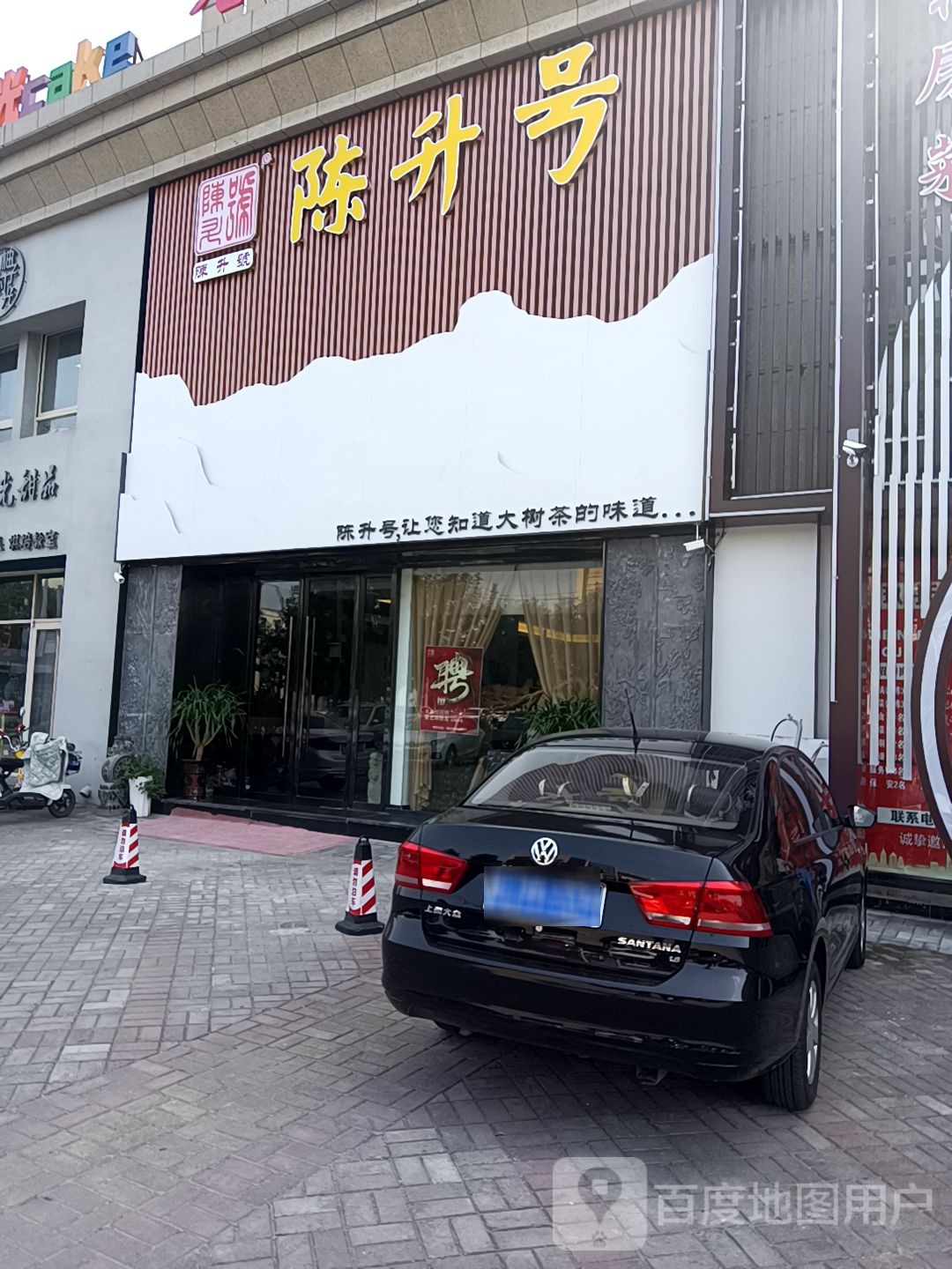 新泰市陈升号专营店(东周路店)
