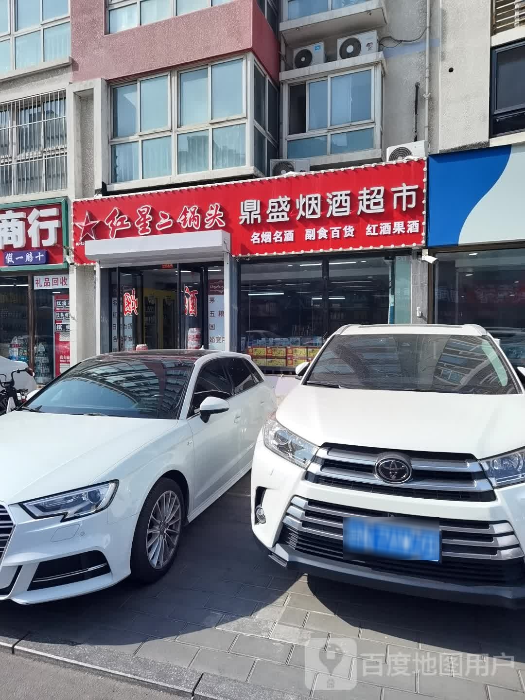 福绵绵名烟名酒商行