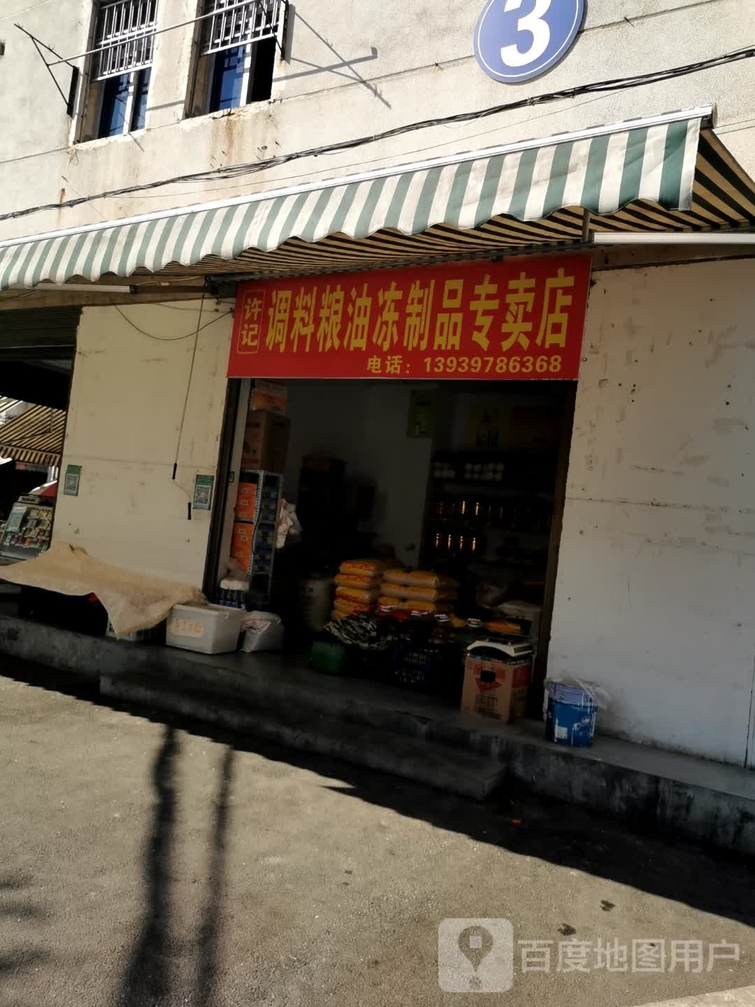 许记调料粮油冻制品专卖店