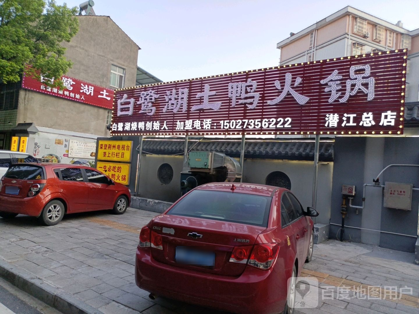 白鹭湖土鸭火锅(潜江总店)