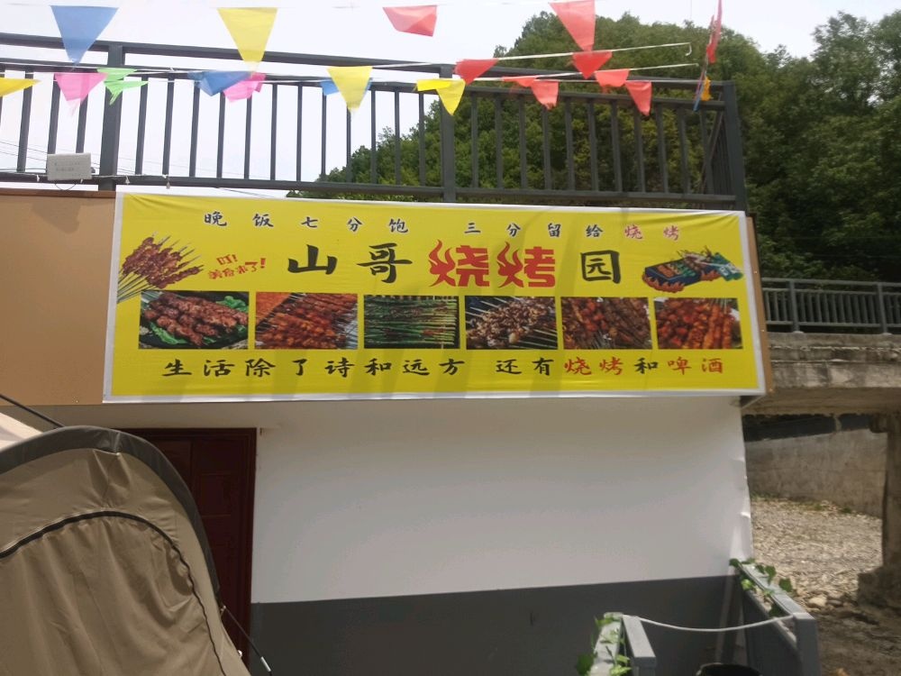 山哥烧烤园