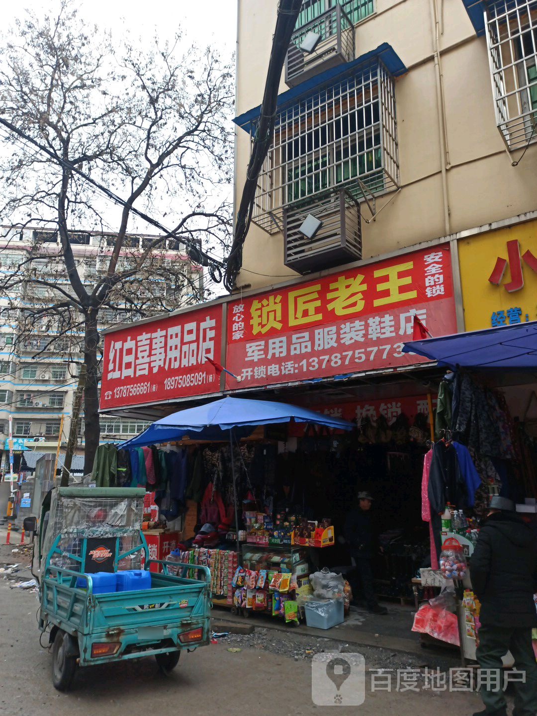 锁匠老王军用品服装鞋店