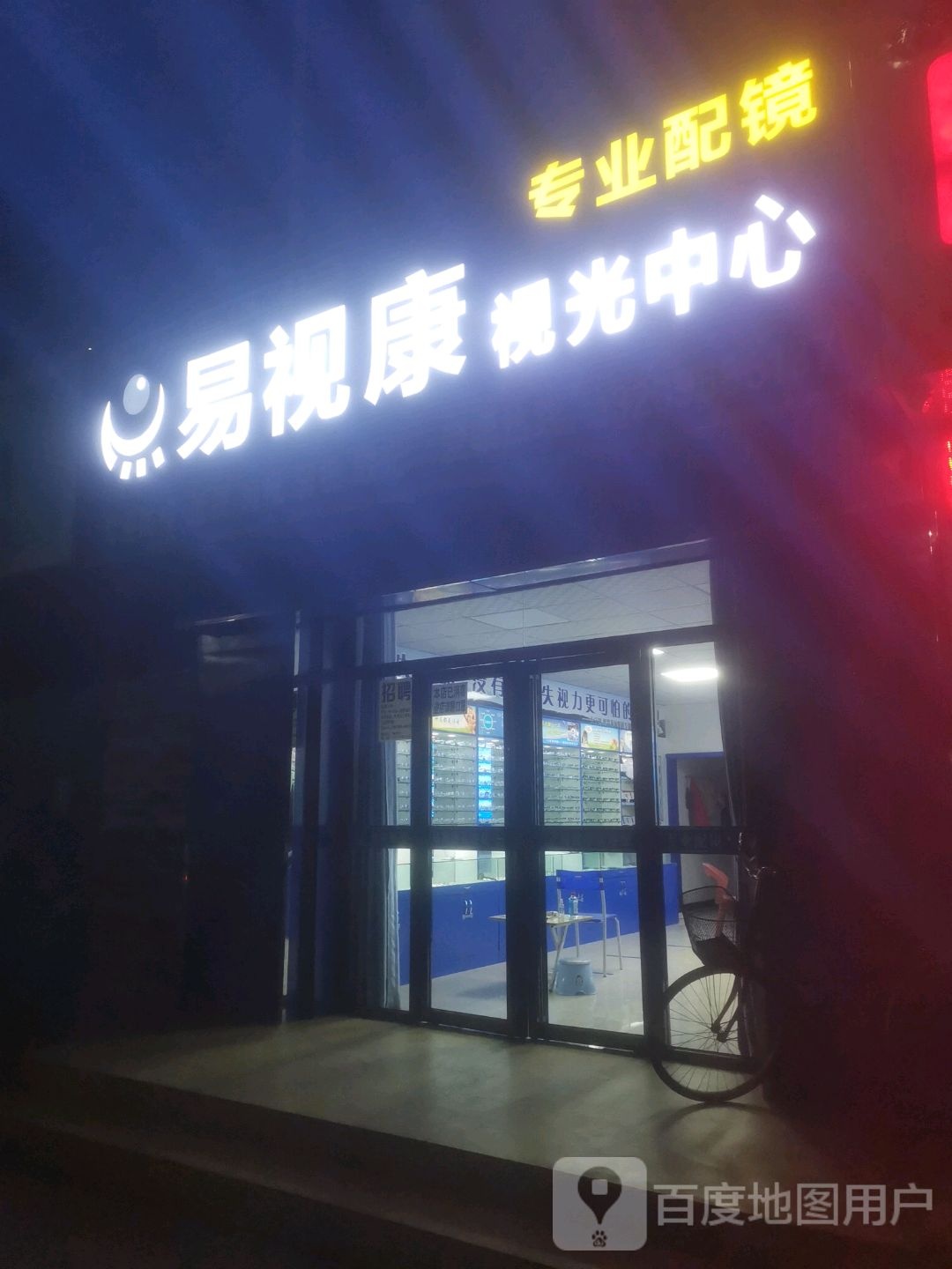 易视康时光中心(望远大道店)