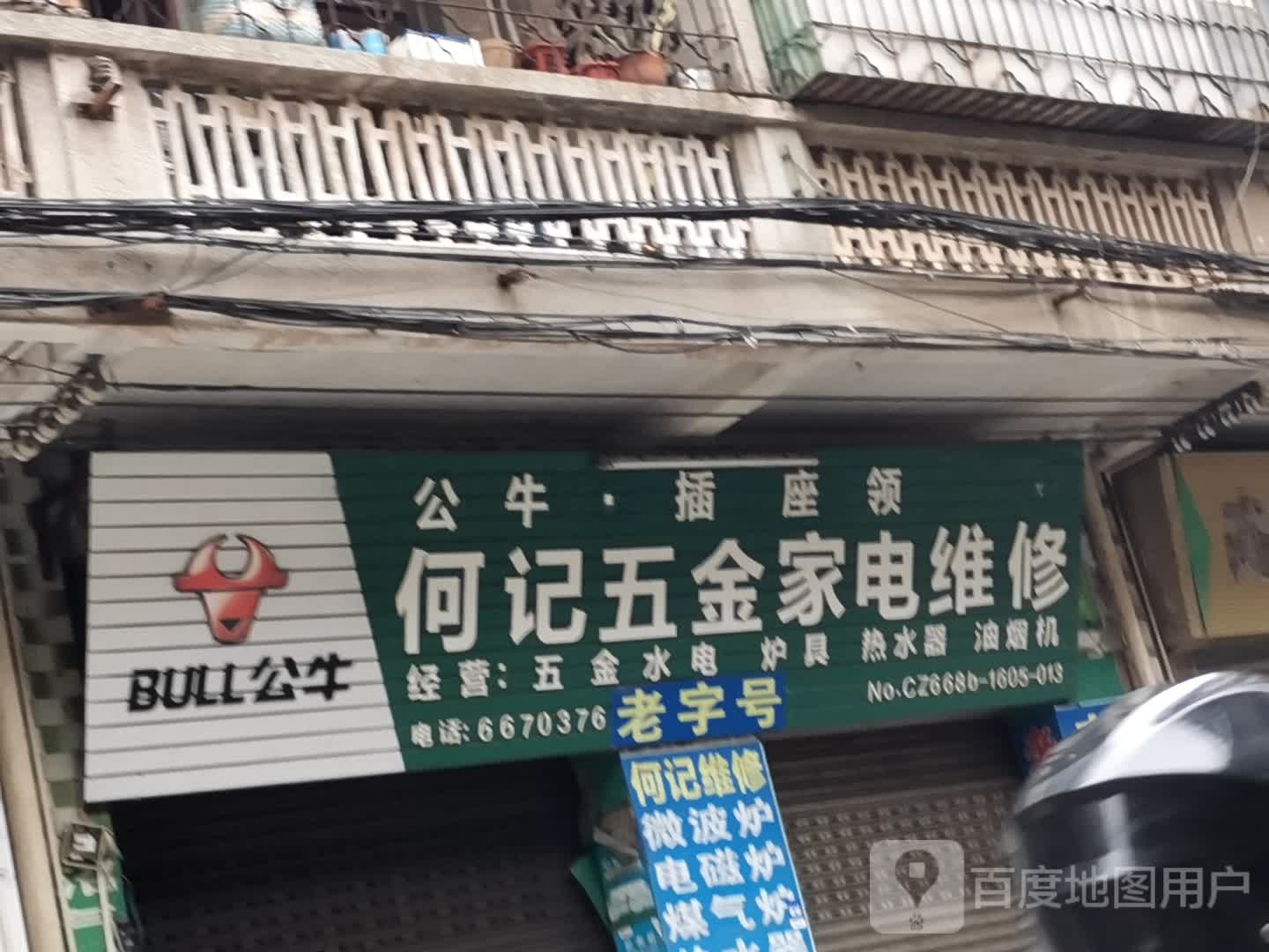 何记五金家电维修