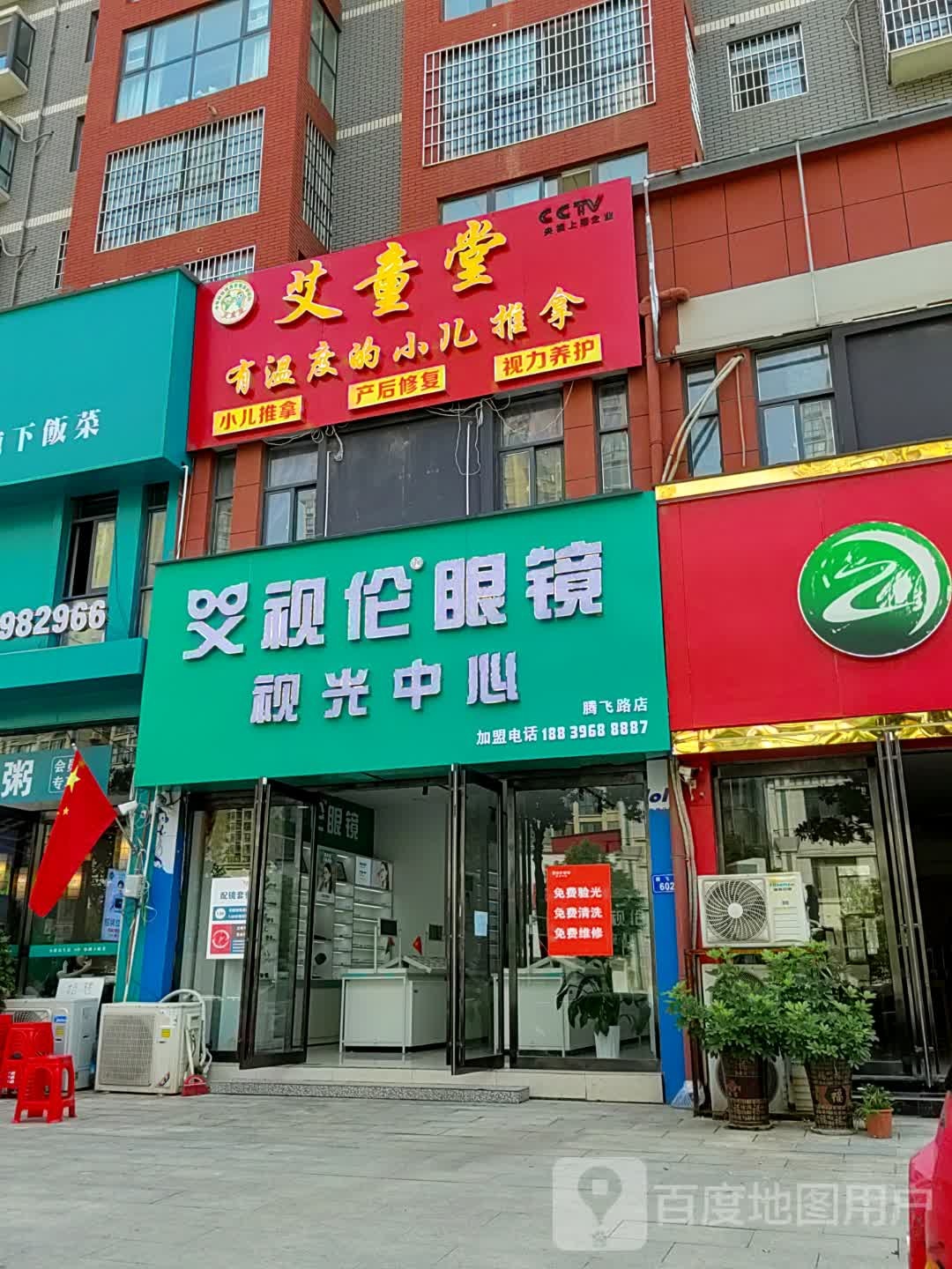 上蔡县艾视伦眼镜(腾飞路店)