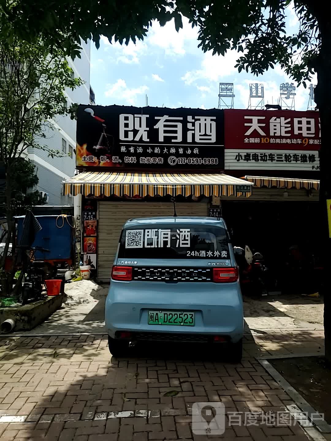 既有酒(金塘广场店)