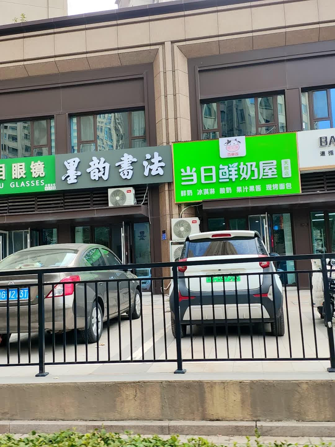 百草园当日鲜奶屋