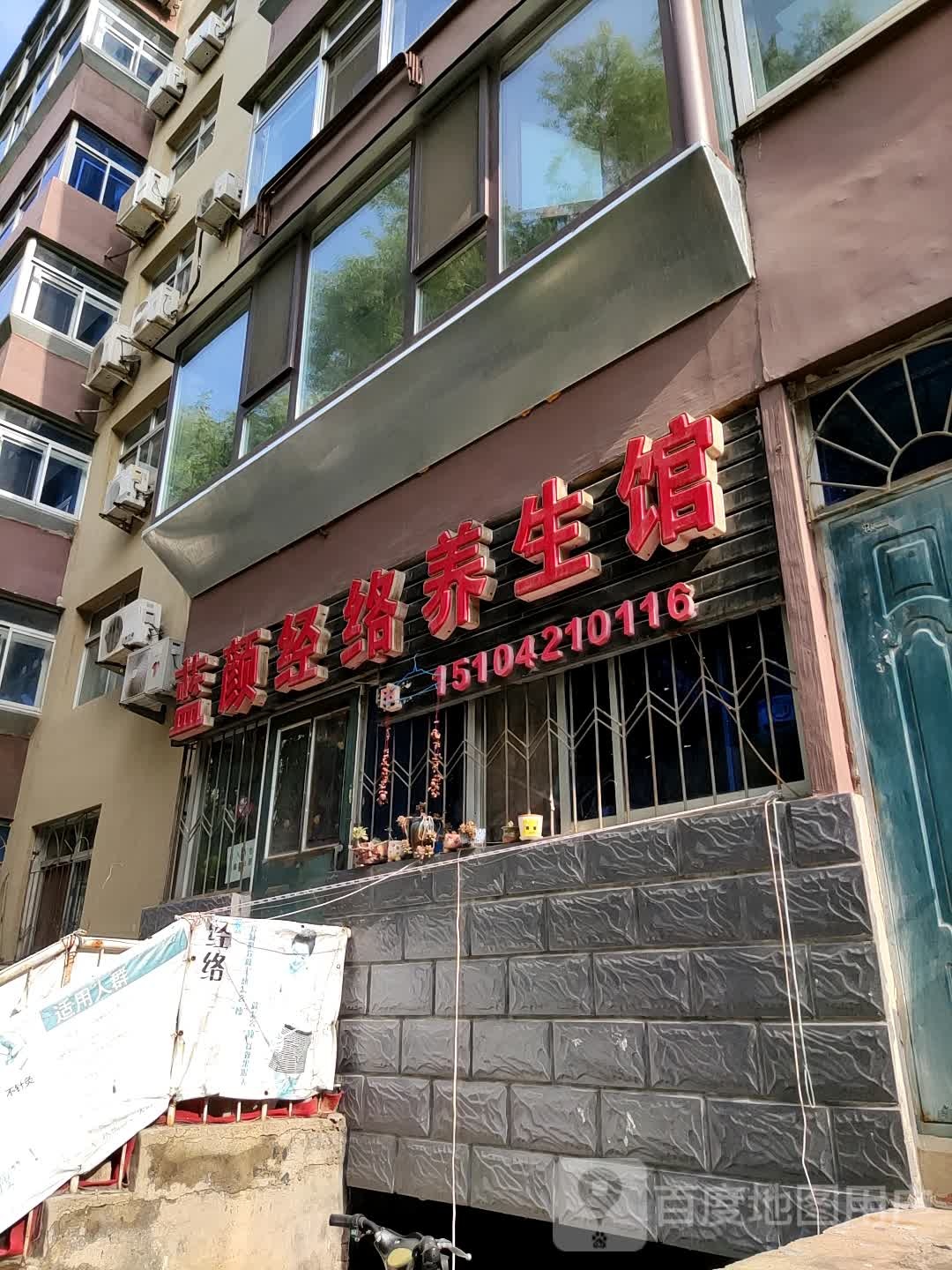 蓝颜经络养生