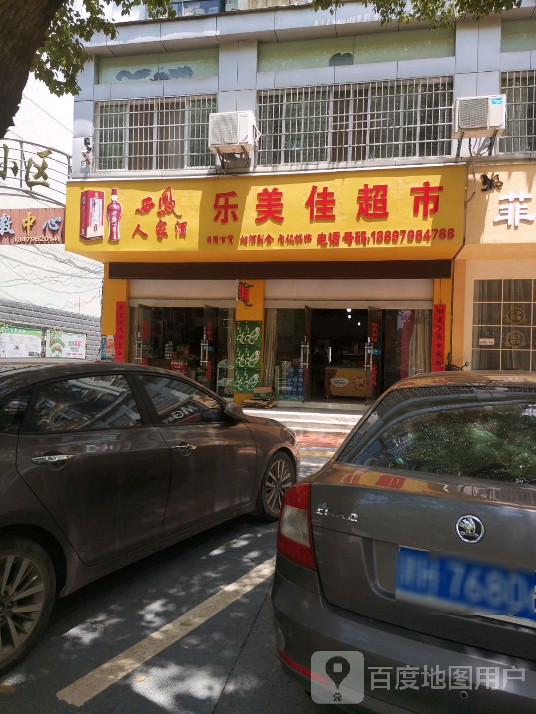 乐李家超市(三贤街店)