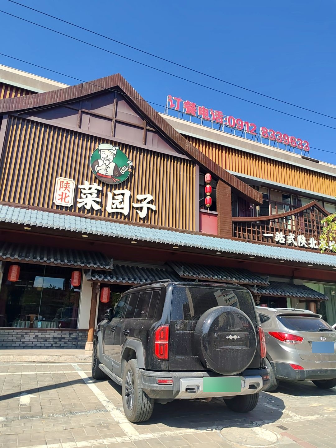 陕北菜园子