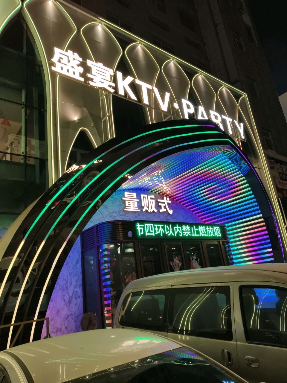 盛宴KTV