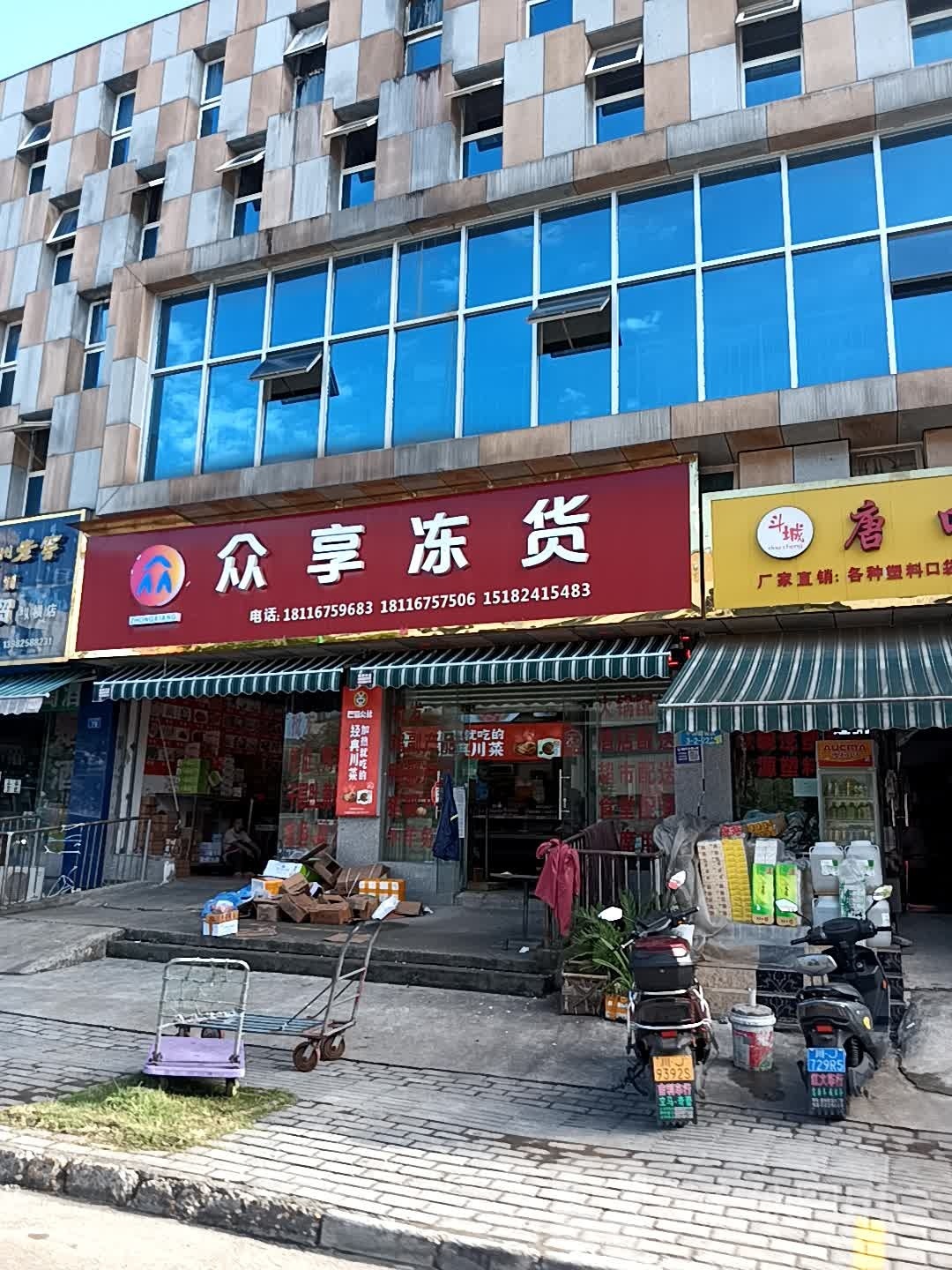 众享冻货