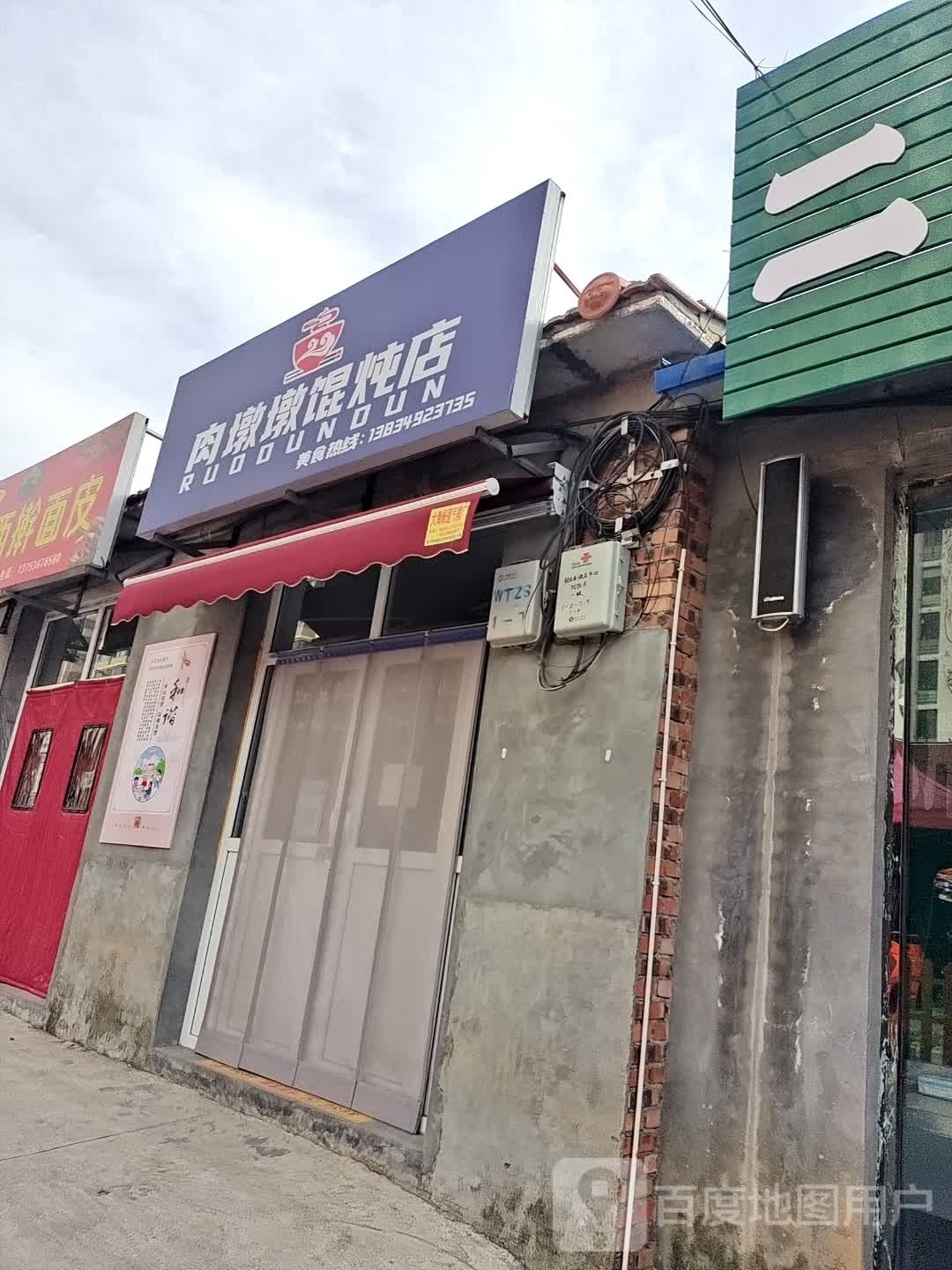 肉墩墩馄炖店