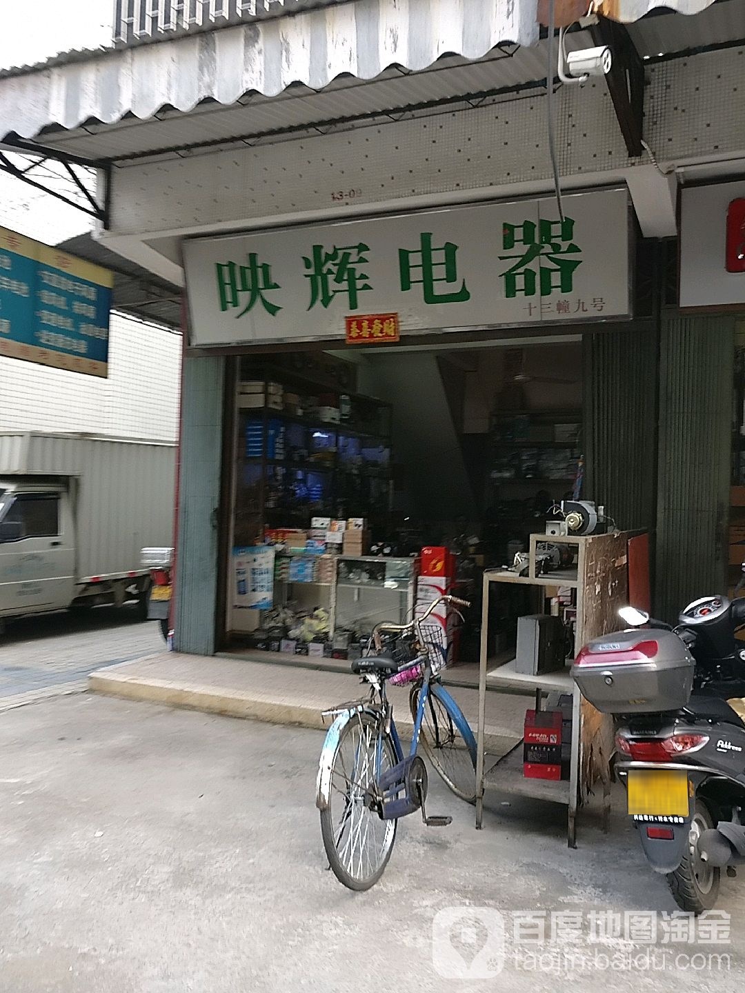 华辉电器(新洋路店)