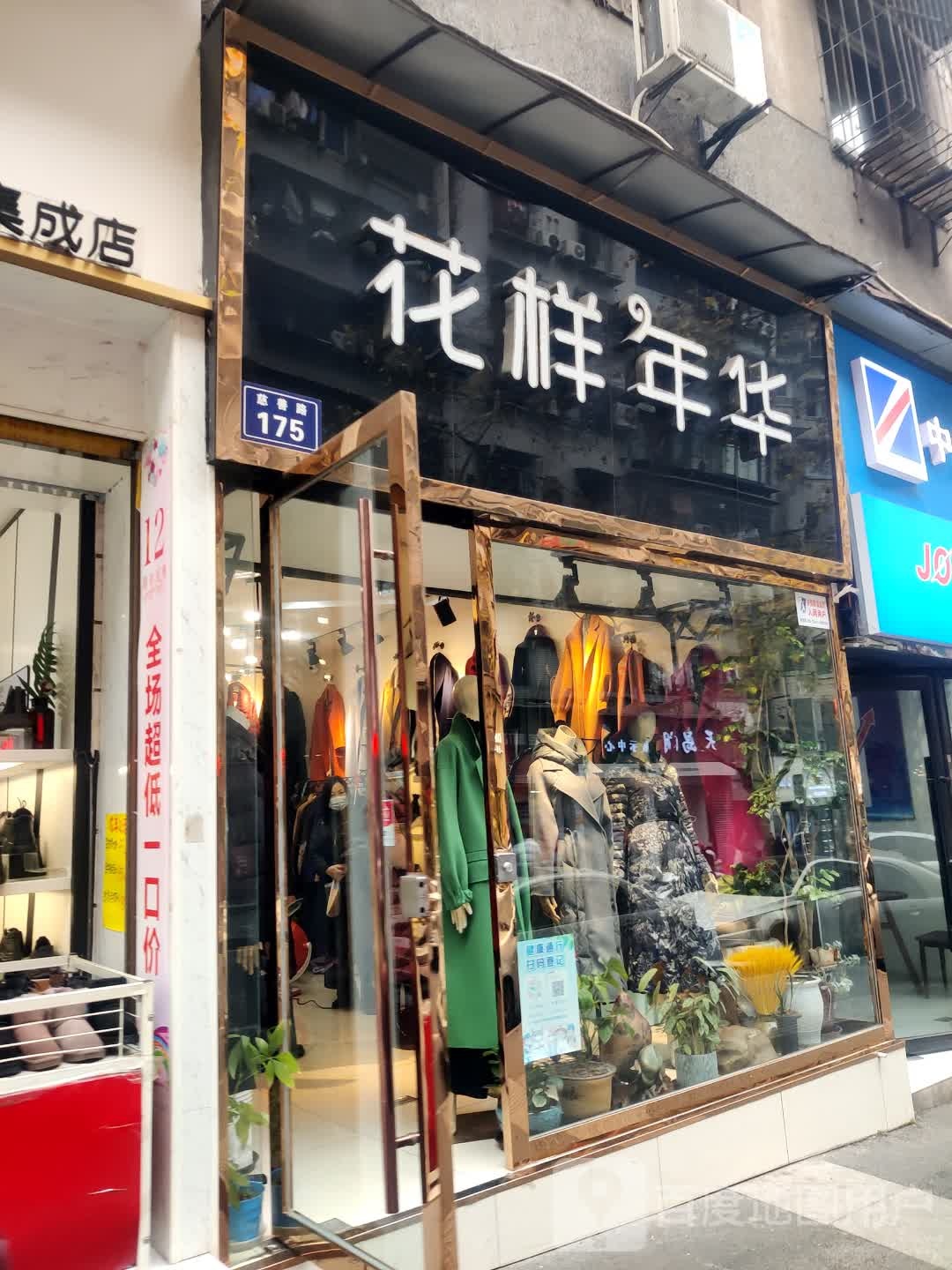 花样城华(迎晖路店)