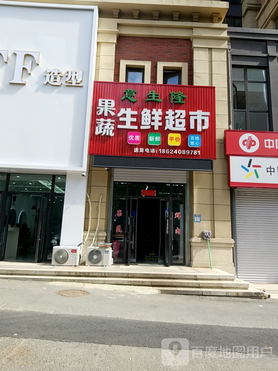 意生隆果蔬生鲜超市