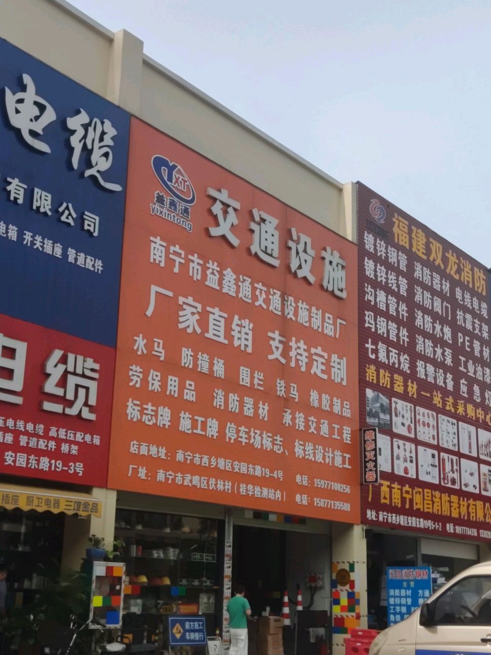 南宁市益鑫通交通设施制品厂