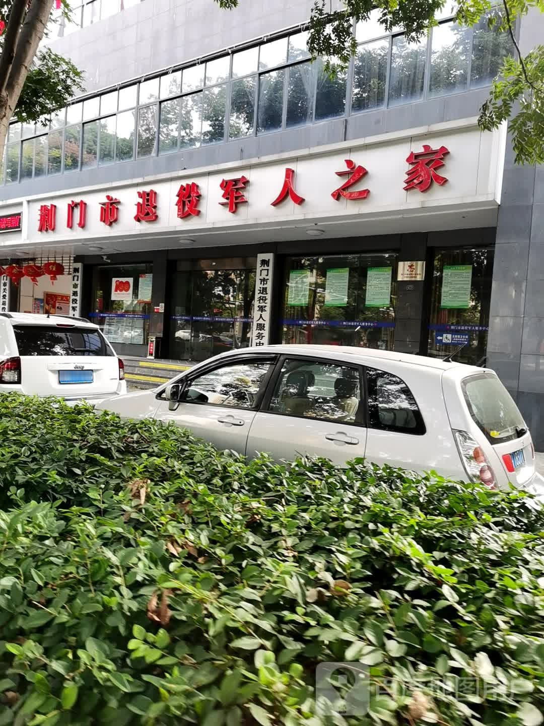 荆门市退役军人事务局