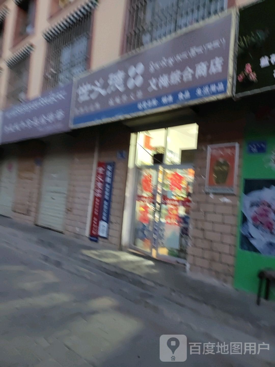 文梅综合商店