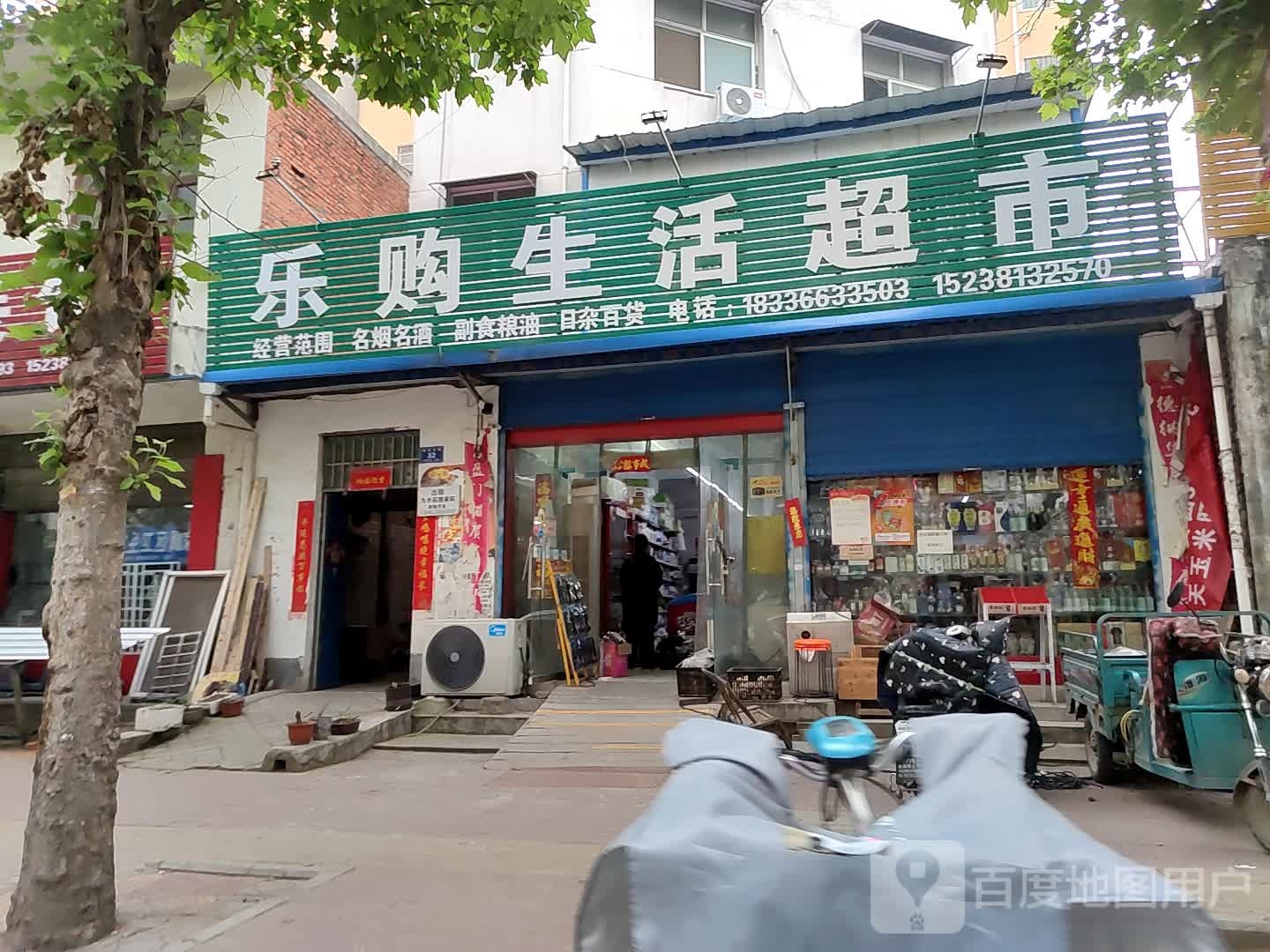 邓州市乐购生活超市