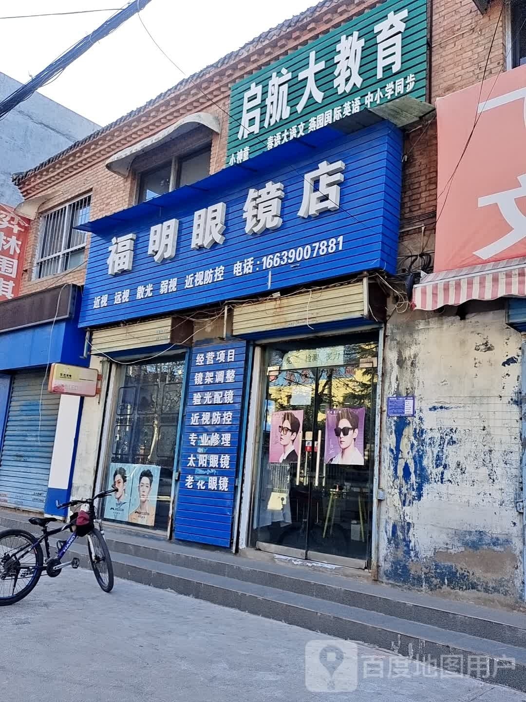 福明配眼镜店