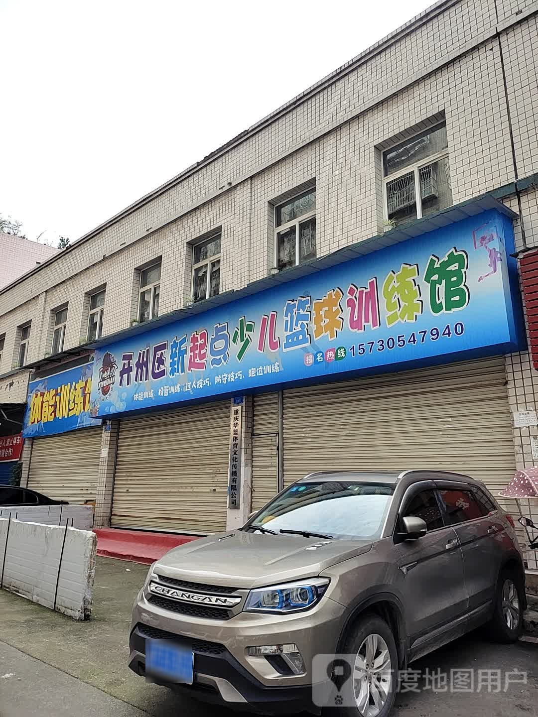 开州区新起点少儿篮球训练馆