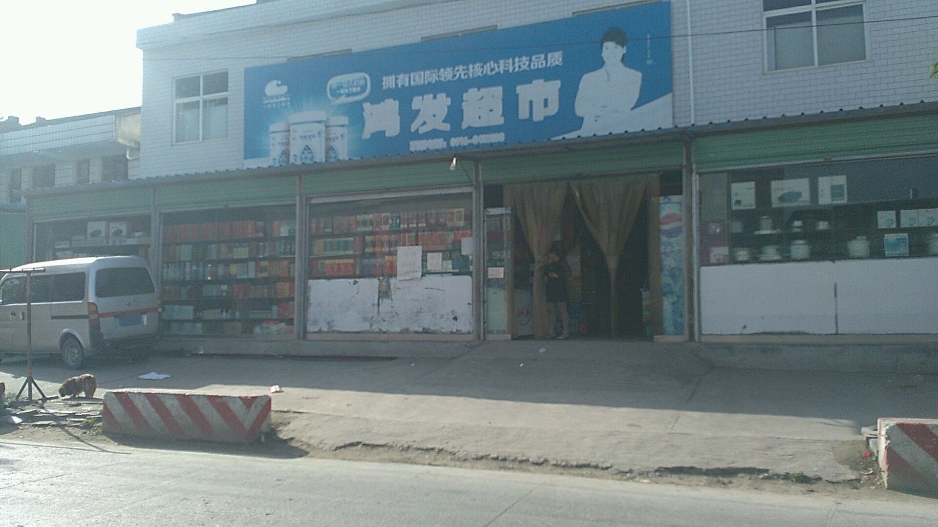 鸿发超市(108省道店)