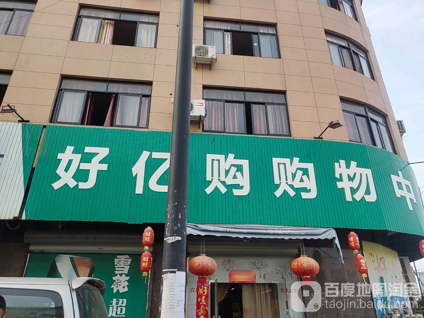 好亿购购物中心心(西洋店)