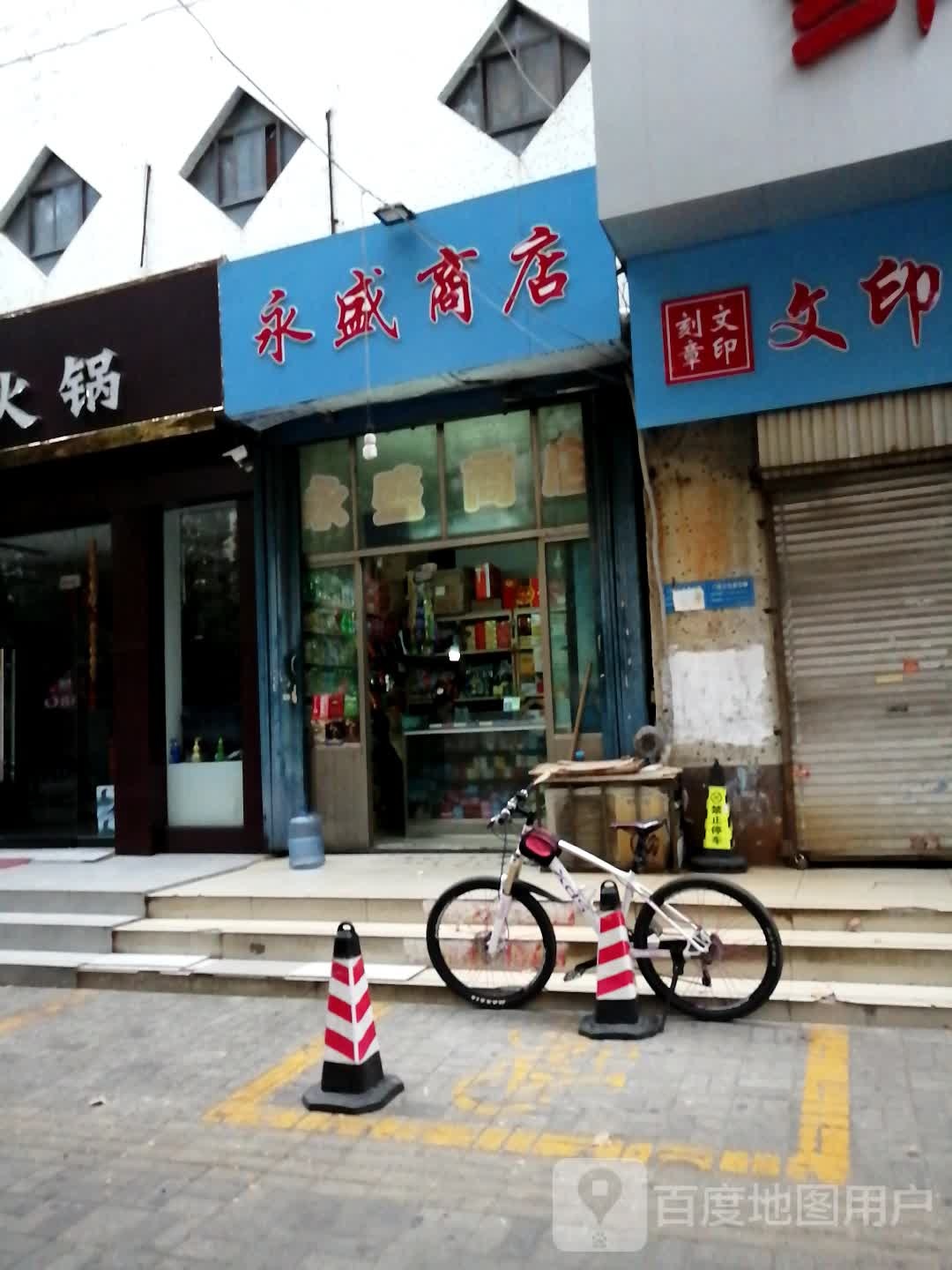 永盛商店(平阳西路店)