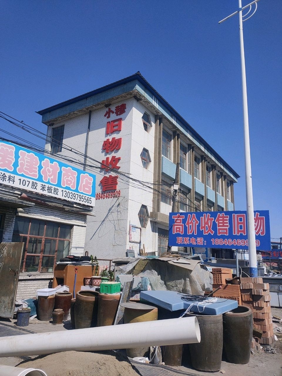 小穆旧物收售