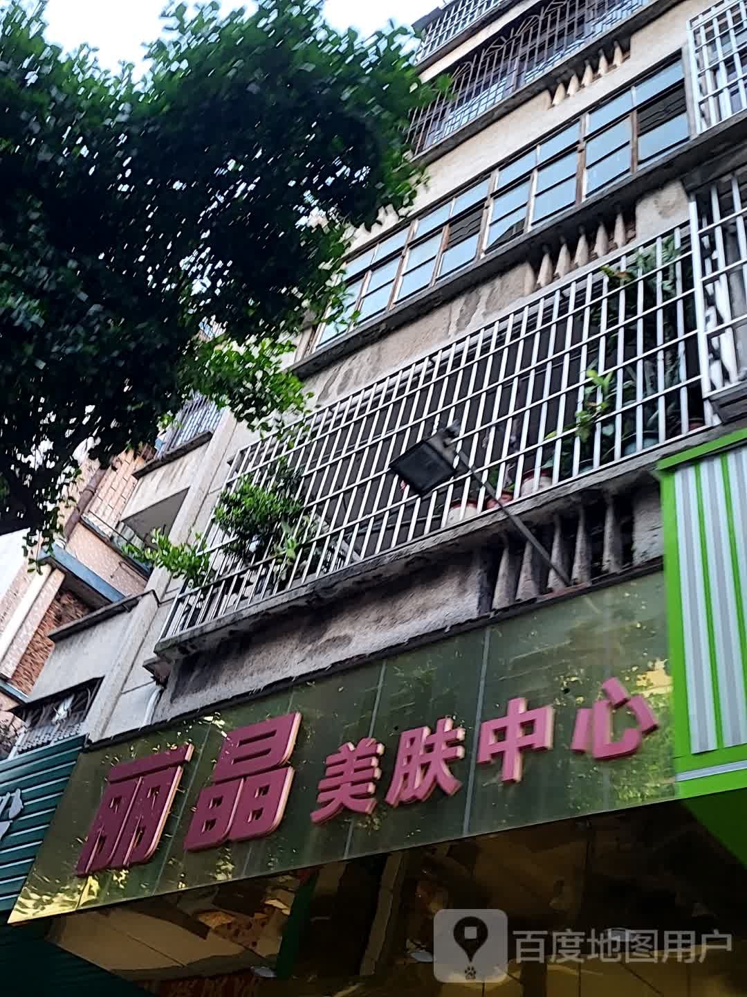 丽晶美肤中心(鹤山广场店)